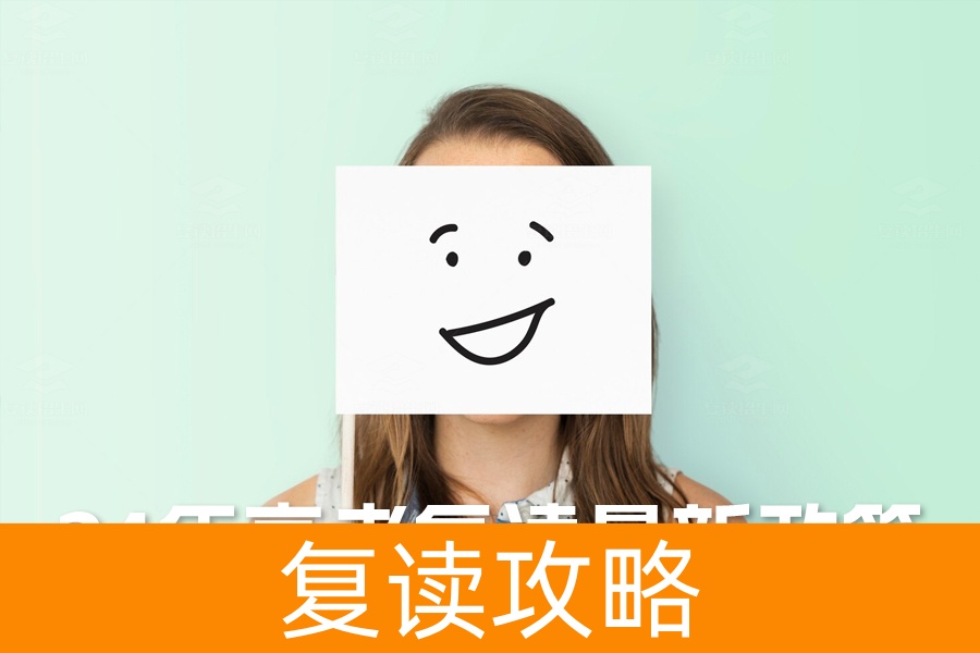 2024年高考复读最新政策解析：如何选择最佳路径？