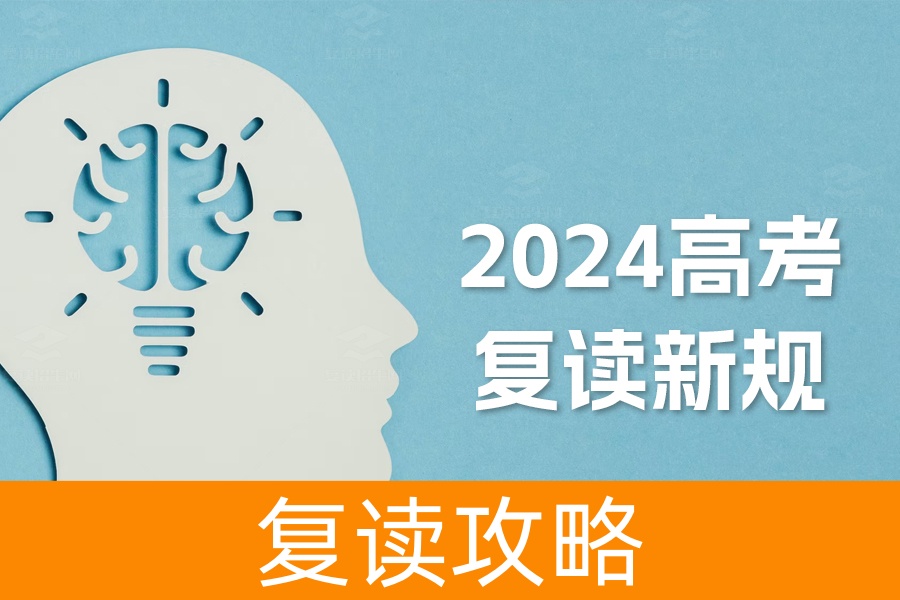 2024高考复读新规揭秘：如何正确决策与应对？