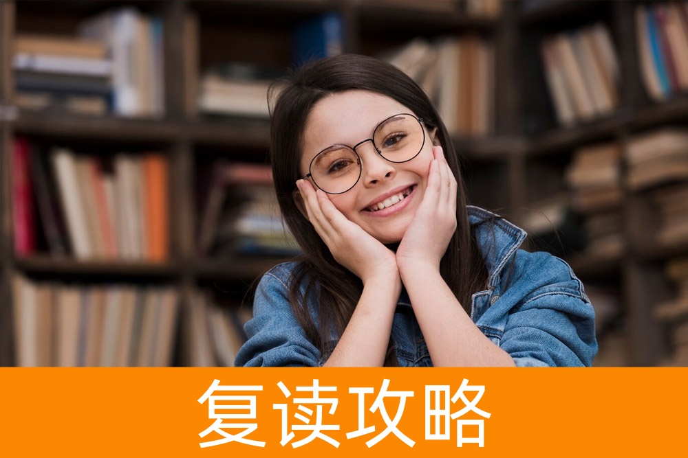 复读真相揭秘:到底好不好?为您量身定制的复读方案