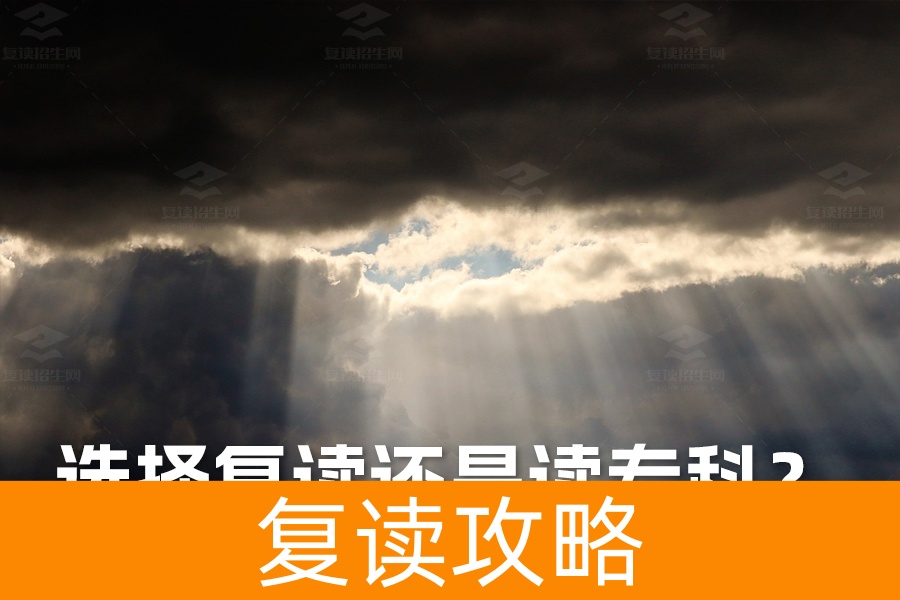 高考落榜:选择复读还是读专科?