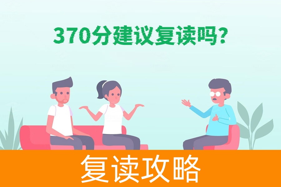 370分是否值得复读?全方位解析!