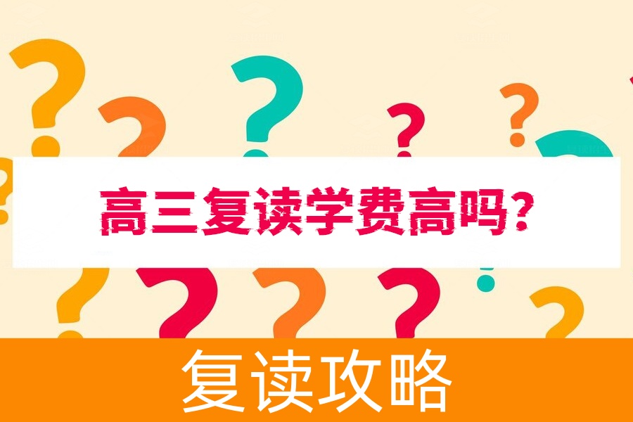 高三复读学费高吗?看看长沙的复读费用到底是多少!