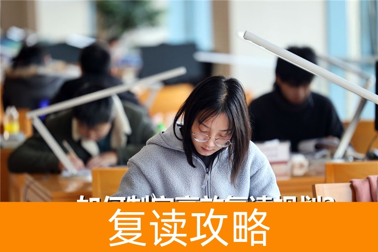 如何制定高效复读规划?高复老师来支招
